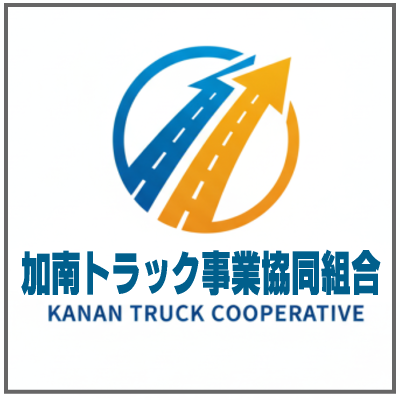 加南トラック事業協同組合 ロゴ